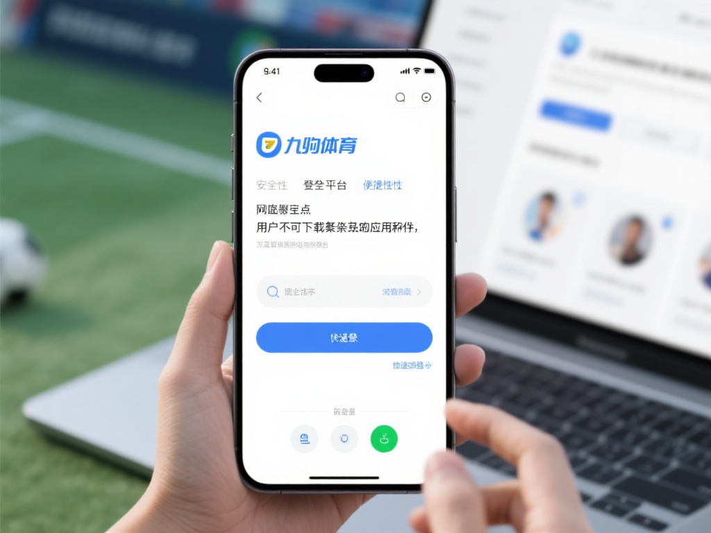 九游体育网页登录平台:安全便捷的体育竞技与游戏互动新选择 (九游体育网页登录平台:安全便捷的体育竞技与游戏互动新体验) 除了安全,九游体育网页登录平台的便捷性也是一大亮点