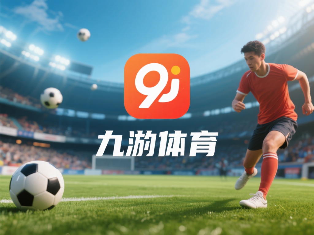 九游体育靠谱吗?探究其服务质量与安全性保障措施 (九游体育靠谱吗?深度解析服务质量与安全性保障体系) 在如今的数字化时代,线上体育平台逐渐成为众多体育爱