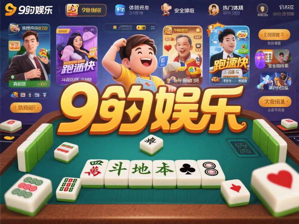 九游娱乐棋牌游戏:畅享多样化游戏体验,尽在指尖乐趣无限 (九游娱乐棋牌游戏:指尖畅玩多样化游戏,乐趣无限尽享其中) 九游娱乐以其多样化的游戏内容和优质的用户体验,吸引