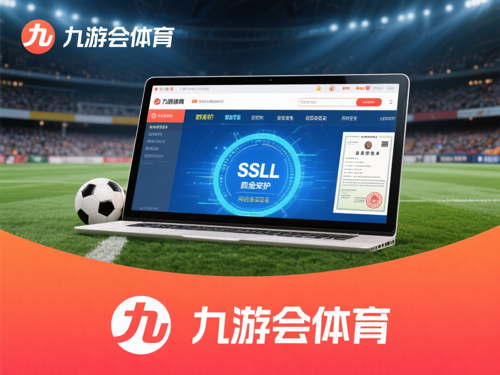 安全性是衡量一个体育平台是否靠谱的核心指标之一。对